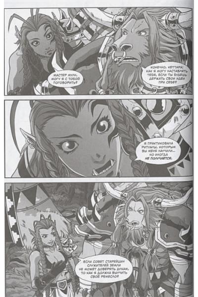 Зуччи Росио: World of Warcraft. Шаман