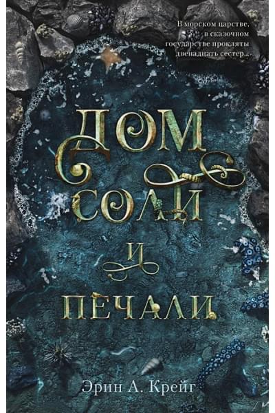 Крейг Э.: Дом соли и печали
