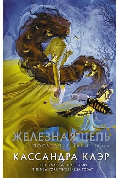Клэр Кассандра: Последние часы. Книга II. Железная цепь