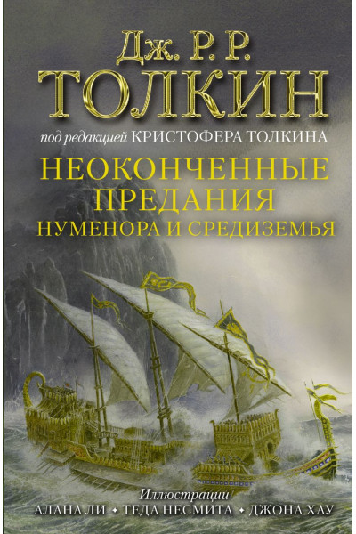 Толкин Джон Рональд Руэл: Неоконченные предания Нуменора и Средиземья