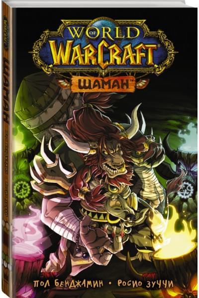 Зуччи Росио: World of Warcraft. Шаман