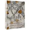 Арментроут Дженнифер: Королевство плоти и огня