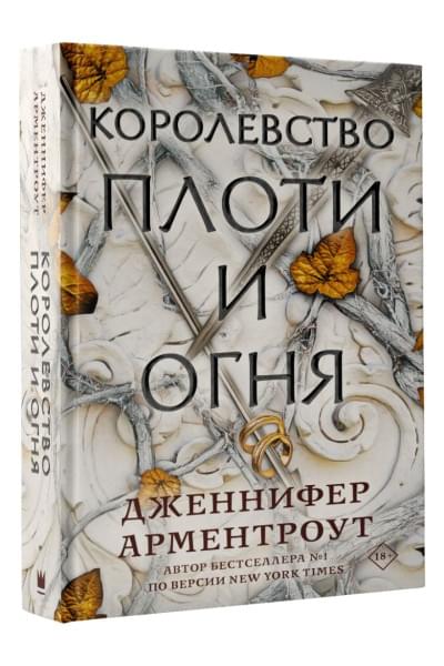 Арментроут Дженнифер: Королевство плоти и огня