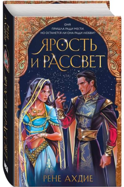 Ахдие Рене: Ярость и рассвет