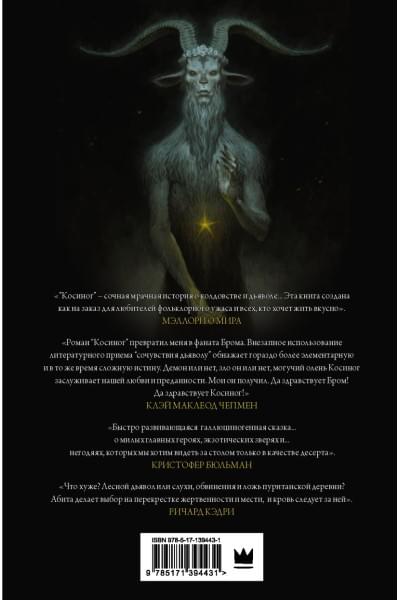Бром Джеральд: Косиног: История о колдовстве