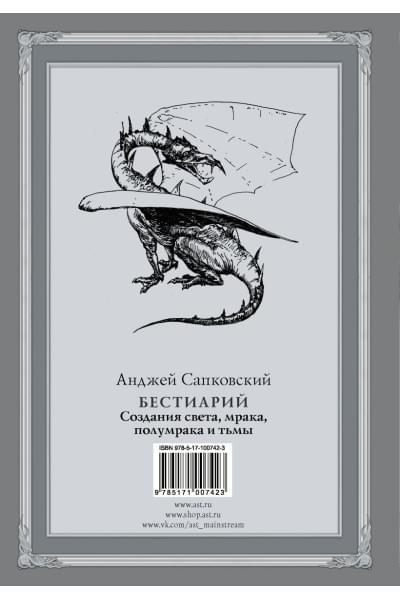 Сапковский Анджей: Бестиарий: Создания света, мрака, полумрака и тьмы с иллюстрациями Дениса Гордеева