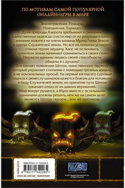 Зуччи Росио: World of Warcraft. Шаман