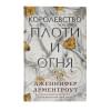 Арментроут Дженнифер: Королевство плоти и огня