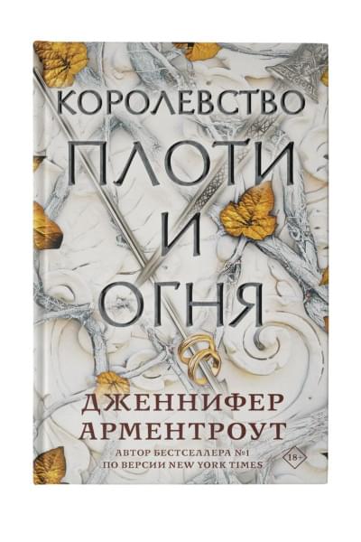 Арментроут Дженнифер: Королевство плоти и огня