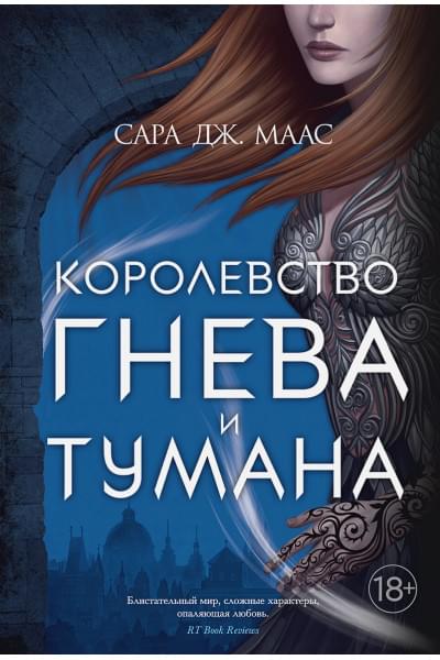 Маас Сара Дж.: Королевство гнева и тумана