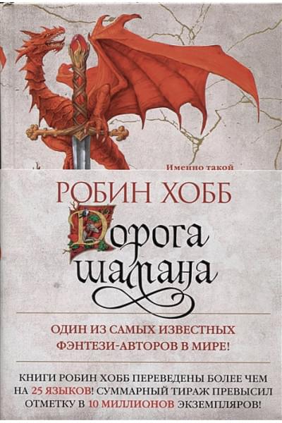 Робин Хобб: Дорога шамана