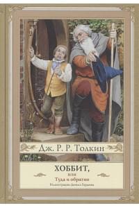 Хоббит, или туда и обратно (новое оформление) с иллюстрациями Дениса Гордеева