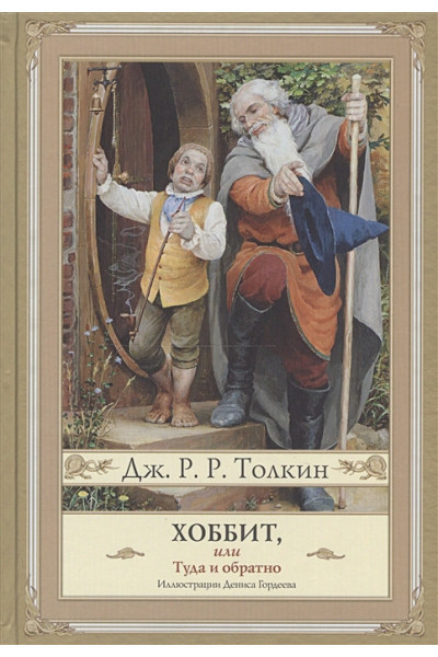 Толкин Джон Рональд Руэл: Хоббит, или туда и обратно (новое оформление) с иллюстрациями Дениса Гордеева