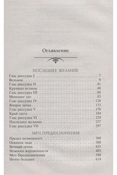 Сапковский Анджей: Последнее желание. Меч предназначения