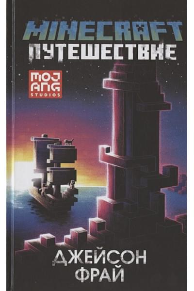 Фрай Джейсон: Minecraft: Путешествие