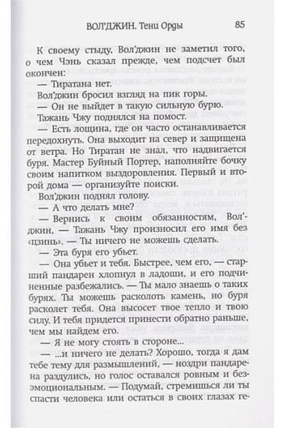 World of Warcraft. Вол'джин. Тени Орды