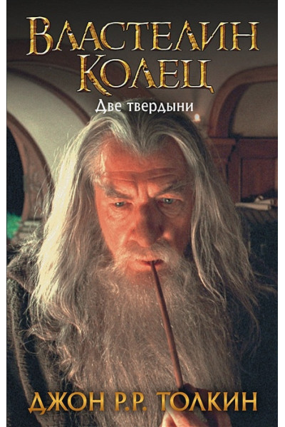 Толкин Джон Рональд Руэл: Властелин Колец. Две твердыни