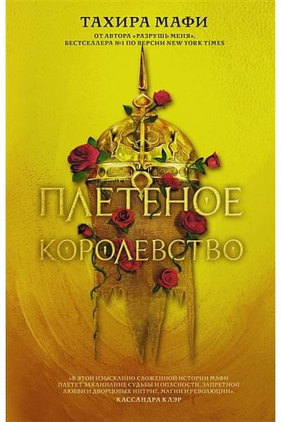 Мафи Тахира: Плетеное королевство