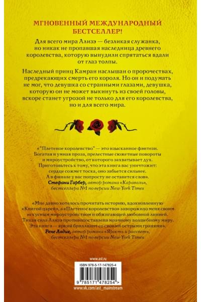 Мафи Тахира: Плетеное королевство