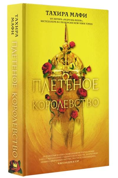 Мафи Тахира: Плетеное королевство
