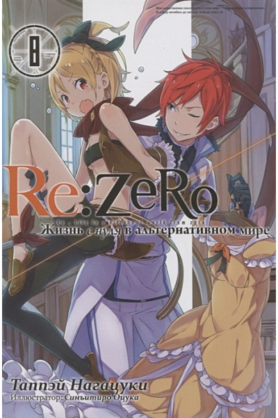 Таппэй Нагацуки: Re:Zero. Жизнь с нуля в альтернативном мире