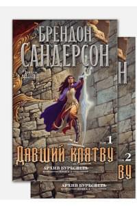 Архив Буресвета. Книга 3. Давший клятву (в 2-х томах) (комплект)