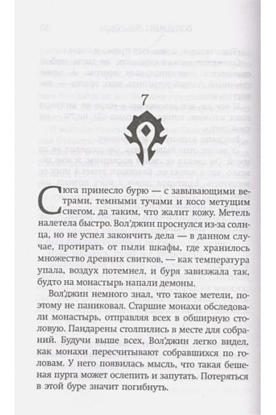 World of Warcraft. Вол'джин. Тени Орды