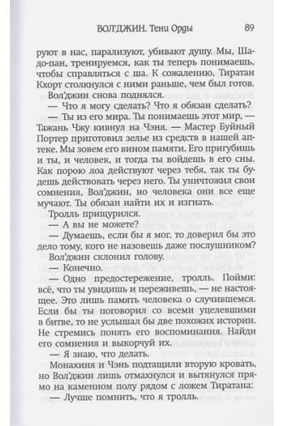 World of Warcraft. Вол'джин. Тени Орды