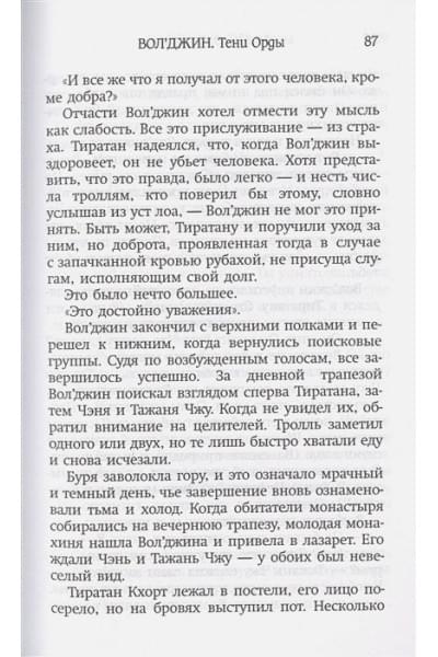 World of Warcraft. Вол'джин. Тени Орды