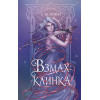 Гейзер С.М.: Взмах клинка