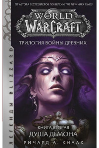World of Warcraft. Трилогия Войны Древних: Душа Демона