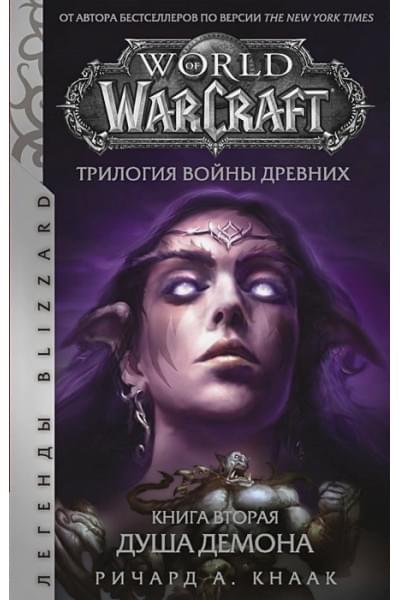 Кнаак Ричард А.: World of Warcraft. Трилогия Войны Древних: Душа Демона