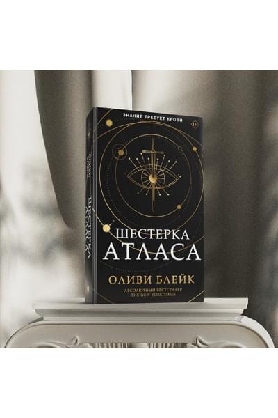 Блейк Оливи: Шестерка Атласа