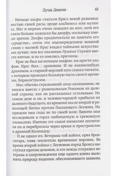 Кнаак Ричард А.: World of Warcraft. Трилогия Войны Древних: Душа Демона