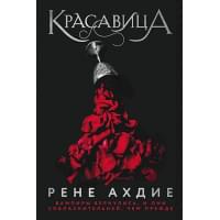 Красавица