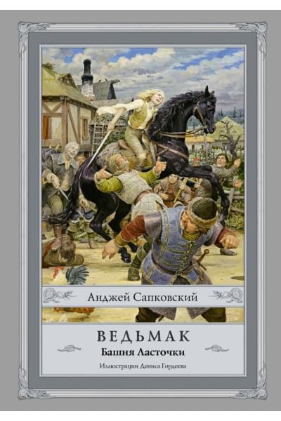 Сапковский Анджей: Ведьмак: Башня Ласточки с иллюстрациями Дениса Гордеева