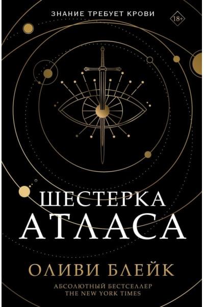 Блейк Оливи: Шестерка Атласа