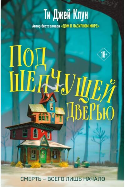 Клун Ти Джей: Под шепчущей дверью