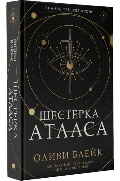 Блейк Оливи: Шестерка Атласа