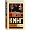 Кинг Стивен: Зеленая миля