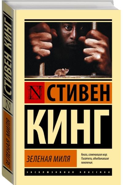 Кинг Стивен: Зеленая миля