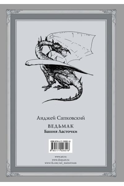 Сапковский Анджей: Ведьмак: Башня Ласточки с иллюстрациями Дениса Гордеева
