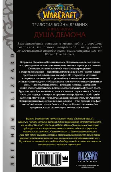 Кнаак Ричард А.: World of Warcraft. Трилогия Войны Древних: Душа Демона