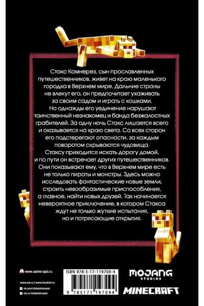 Фрай Джейсон: Minecraft: Путешествие
