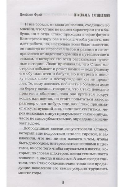Фрай Джейсон: Minecraft: Путешествие