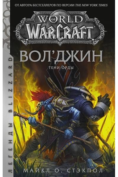 World of Warcraft. Вол'джин. Тени Орды
