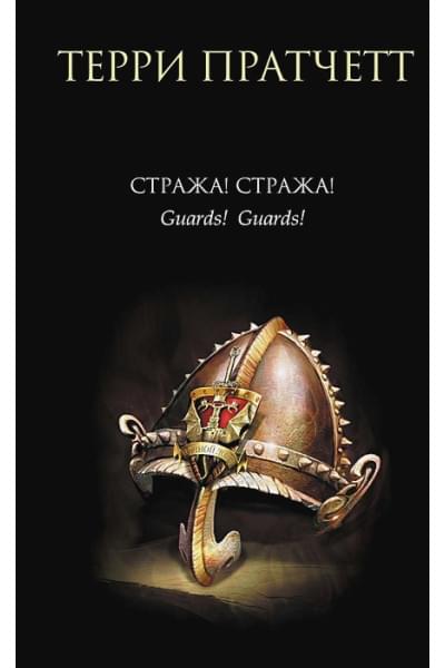 Пратчетт Терри: Стража! Стража!