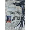 Робин Хобб: Сага о Фитце и шуте. Книга 2. Странствия шута