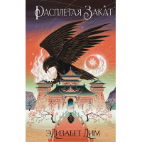 Кровь звезд. Расплетая закат (#2) (новое оформление)