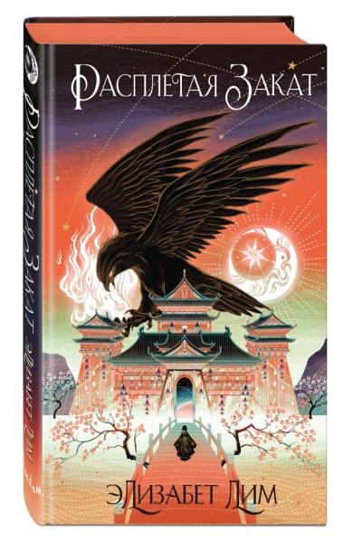 Элизабет Лим: Кровь звезд. Расплетая закат (#2) (новое оформление)